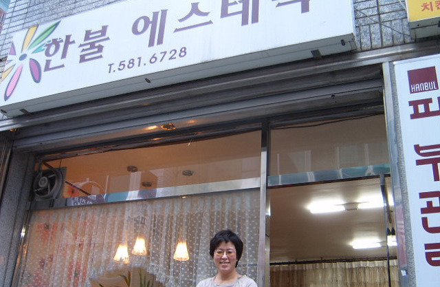한불에스테틱 이미지