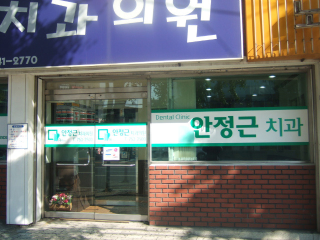안정근치과의원 이미지