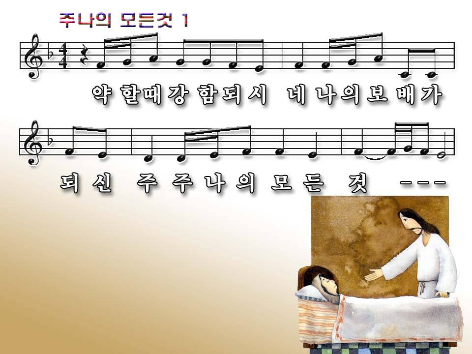 약할때 강함 되시네 주 나의 모든 것 파워포인트 Ppt 악보 노래 찬양 꽃처럼향기나는