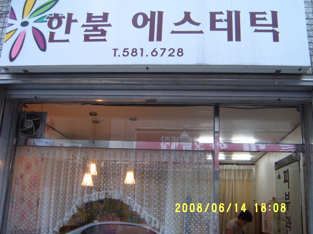 한불에스테틱 이미지