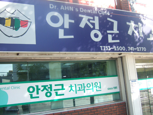 안정근치과의원 이미지