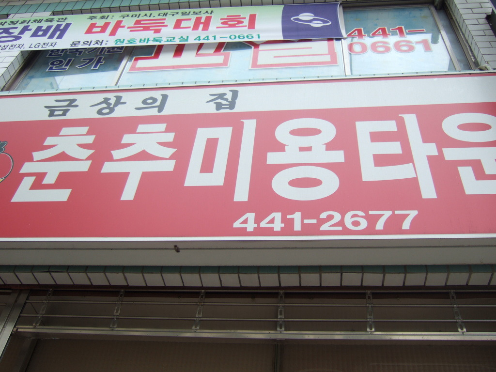 춘추미용실 이미지