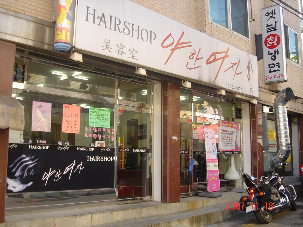 야한여자미용실 이미지